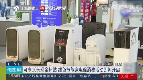 綠色節能家電促消費活動即將開啟，可享10%現金補貼