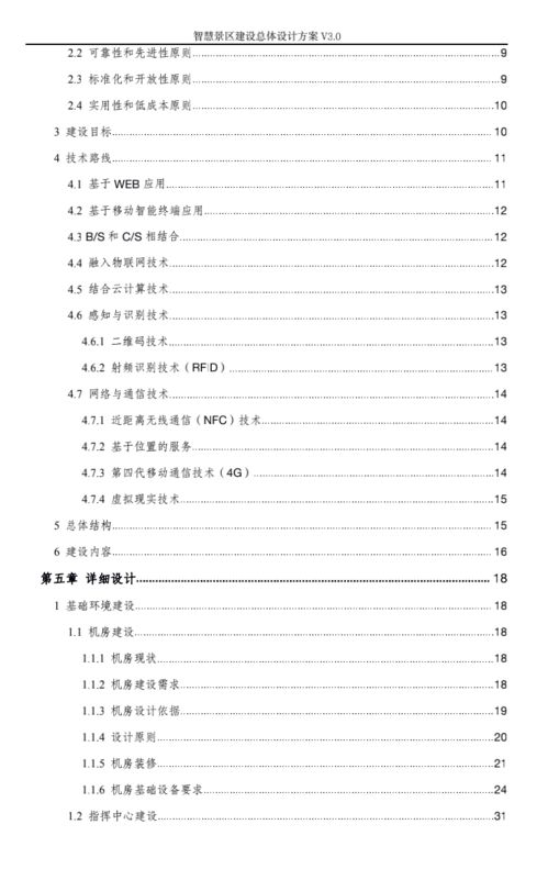 智慧旅游景區建設總體設計方案 v3.0 旅游開發項目策劃咨詢