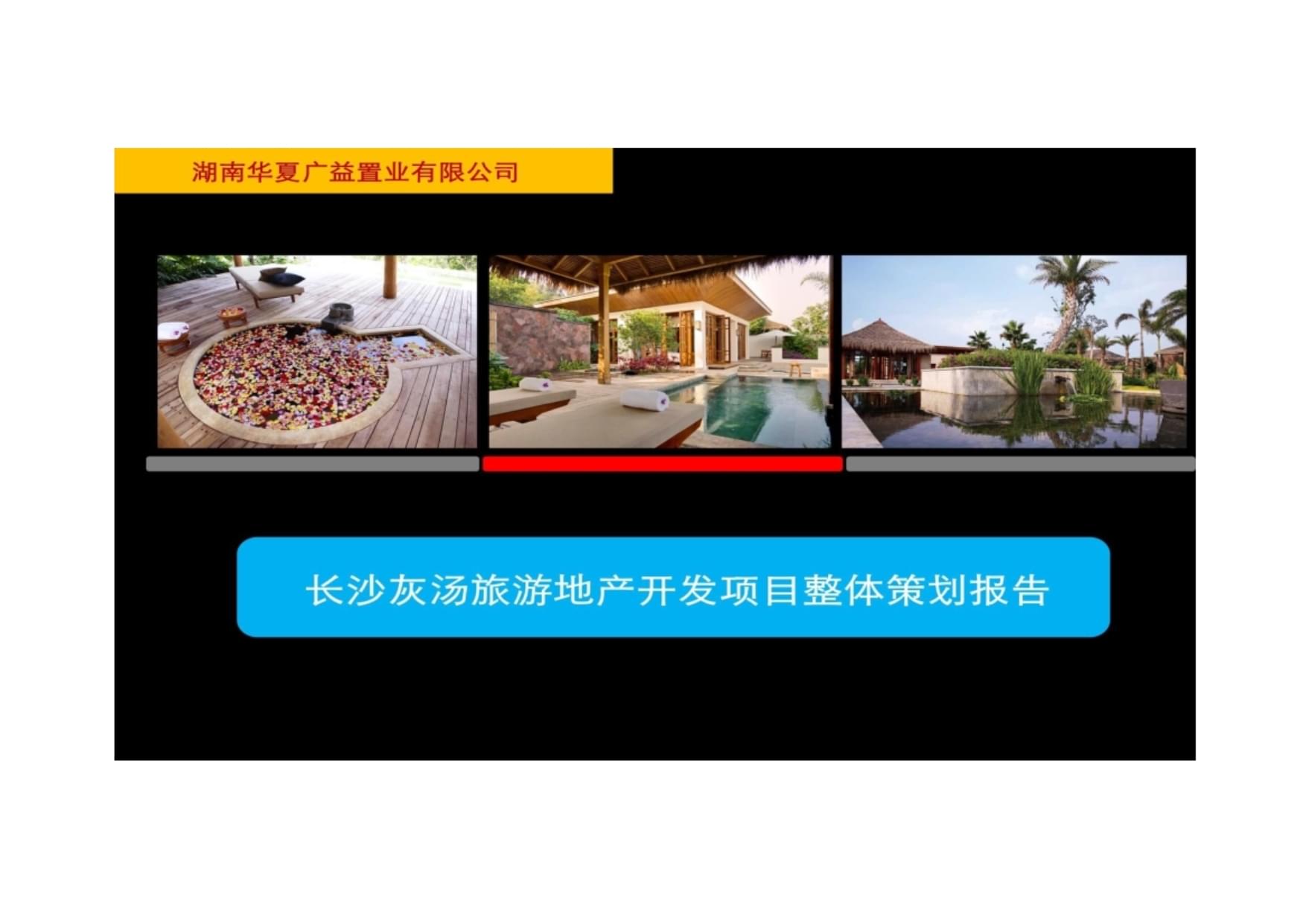 灰湯溫泉旅游開發項目策劃咨詢 打造溫泉度假新標桿