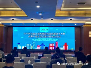 文創(chuàng)設(shè)計賦能旅游產(chǎn)業(yè) 2019河北省大賽成果產(chǎn)業(yè)化項目推介暨培訓(xùn)活動在石成功舉辦